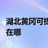 湖北黃岡可提供阿里斯頓壁掛爐維修服務(wù)地址在哪