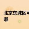 北京東城區(qū)可提供萬和壁掛爐維修服務(wù)地址在哪