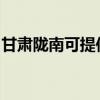 甘肅隴南可提供火王壁掛爐維修服務(wù)地址在哪 甘肅隴南可提供火王壁掛爐維修服務(wù)地址在哪