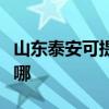 山東泰安可提供卡洛力壁掛爐維修服務(wù)地址在哪