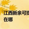 江西新余可提供伊萊克斯洗碗機(jī)維修服務(wù)地址在哪