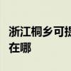 浙江桐鄉(xiāng)可提供港華紫荊壁掛爐維修服務地址在哪