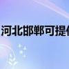 河北邯鄲可提供威能壁掛爐維修服務(wù)地址在哪