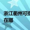 浙江衢州可提供瑰都啦咪壁掛爐維修服務(wù)地址在哪 浙江衢州可提供瑰都啦咪壁掛爐維修服務(wù)地址在哪