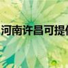 河南許昌可提供伯爵壁掛爐維修服務(wù)地址在哪