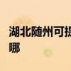 湖北隨州可提供萬(wàn)家樂(lè)壁掛爐維修服務(wù)地址在哪