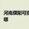 河南濮陽可提供惠而浦洗碗機維修服務地址在哪