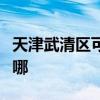 天津武清區(qū)可提供云米洗碗機(jī)維修服務(wù)地址在哪