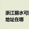 浙江麗水可提供A O 史密斯壁掛爐維修服務(wù)地址在哪