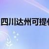四川達州可提供火王壁掛爐維修服務(wù)地址在哪