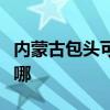 內(nèi)蒙古包頭可提供博世壁掛爐維修服務(wù)地址在哪