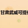 甘肅武威可提供博世洗碗機(jī)維修服務(wù)地址在哪
