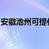 安徽池州可提供方太洗碗機(jī)維修服務(wù)地址在哪