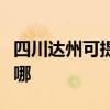 四川達(dá)州可提供法羅力壁掛爐維修服務(wù)地址在哪