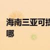 海南三亞可提供惠而浦洗碗機維修服務地址在哪