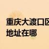 重慶大渡口區(qū)可提供阿里斯頓壁掛爐維修服務(wù)地址在哪