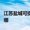 江蘇鹽城可提供德地氏壁掛爐維修服務(wù)地址在哪