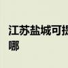 江蘇鹽城可提供格蘭仕洗碗機維修服務(wù)地址在哪