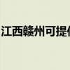 江西贛州可提供博世洗碗機維修服務(wù)地址在哪