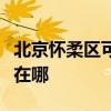 北京懷柔區(qū)可提供德地氏壁掛爐維修服務(wù)地址在哪