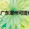 廣東潮州可提供鯊客清潔機維修服務(wù)地址在哪