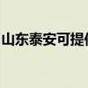 山東泰安可提供海頓壁掛爐維修服務(wù)地址在哪