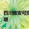 四川雅安可提供艾諾基壁掛爐維修服務(wù)地址在哪