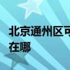 北京通州區(qū)可提供惠而浦洗碗機維修服務地址在哪