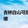 吉林白山可提供萬(wàn)家樂(lè)壁掛爐維修服務(wù)地址在哪