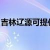 吉林遼源可提供東芝洗碗機(jī)維修服務(wù)地址在哪
