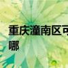 重慶潼南區(qū)可提供伯爵壁掛爐維修服務(wù)地址在哪