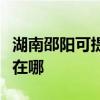 湖南邵陽可提供阿里斯頓壁掛爐維修服務(wù)地址在哪