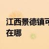 江西景德鎮(zhèn)可提供萬家樂洗碗機(jī)維修服務(wù)地址在哪