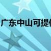 廣東中山可提供法格壁掛爐維修服務(wù)地址在哪