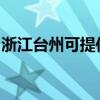 浙江臺(tái)州可提供東芝洗碗機(jī)維修服務(wù)地址在哪