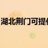 湖北荊門可提供華帝壁掛爐維修服務(wù)地址在哪