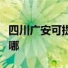 四川廣安可提供小松鼠壁掛爐維修服務(wù)地址在哪 四川廣安可提供小松鼠壁掛爐維修服務(wù)地址在哪