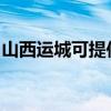 山西運(yùn)城可提供東芝洗碗機(jī)維修服務(wù)地址在哪