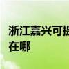 浙江嘉興可提供伊萊克斯洗碗機(jī)維修服務(wù)地址在哪