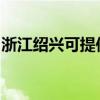 浙江紹興可提供八喜壁掛爐維修服務(wù)地址在哪