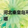 河北秦皇島可提供火王壁掛爐維修服務(wù)地址在哪