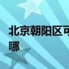 北京朝陽區(qū)可提供美諾洗碗機(jī)維修服務(wù)地址在哪