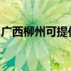 廣西柳州可提供瑞能壁掛爐維修服務(wù)地址在哪