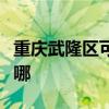 重慶武隆區(qū)可提供博世壁掛爐維修服務(wù)地址在哪