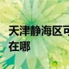 天津靜海區(qū)可提供萬家樂洗碗機(jī)維修服務(wù)地址在哪