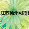江蘇揚(yáng)州可提供林內(nèi)壁掛爐維修服務(wù)地址在哪