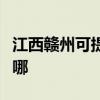 江西贛州可提供艾諾基壁掛爐維修服務(wù)地址在哪
