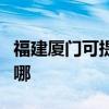 福建廈門可提供瑞帝安壁掛爐維修服務(wù)地址在哪