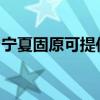 寧夏固原可提供火王壁掛爐維修服務(wù)地址在哪 寧夏固原可提供火王壁掛爐維修服務(wù)地址在哪