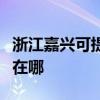 浙江嘉興可提供阿里斯頓壁掛爐維修服務地址在哪